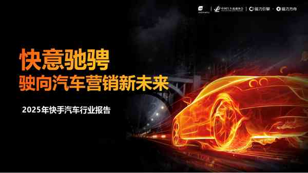 2025年快手汽车行业报告:快意驰骋,驶向汽车营销新未来