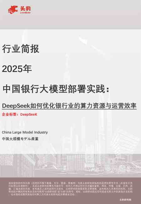 2025年中国银行大模型部署实践:DeepSeek如何优化银行业的算力资源与运营效率