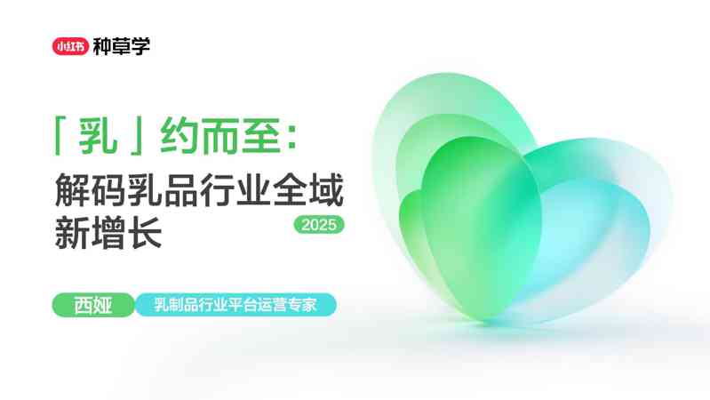 2025「乳」约而至:解码乳品行业全域新增长