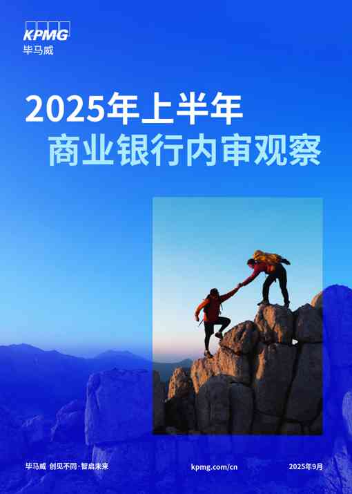 2025年上半年商业银行内审观察