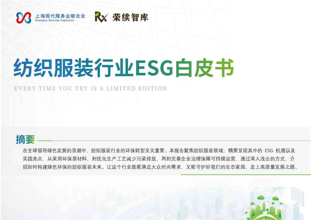 纺织服装行业ESG白皮书