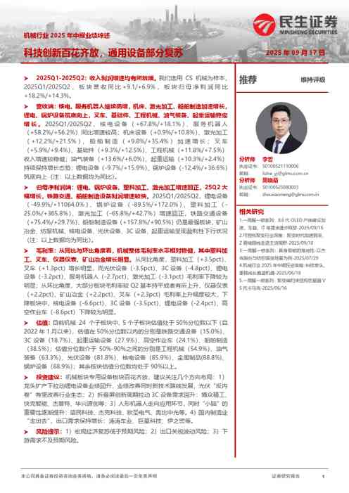 机械行业2025年中报业绩综述：科技创新百花齐放，通用设备部分复苏