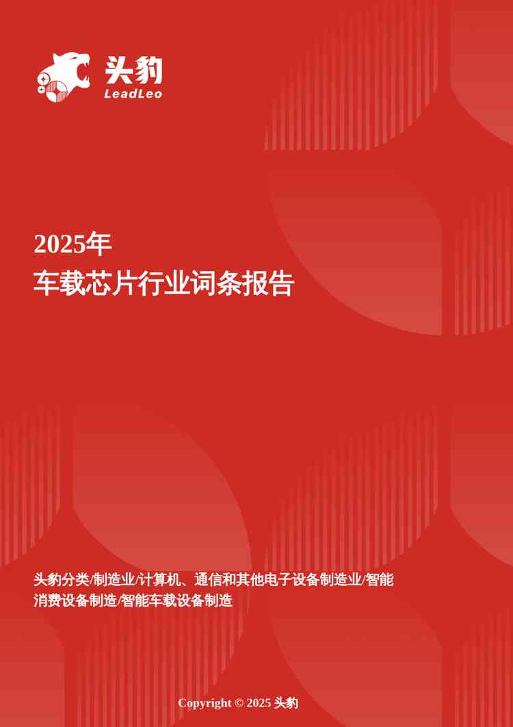 企业竞争图谱：2025年车载芯片