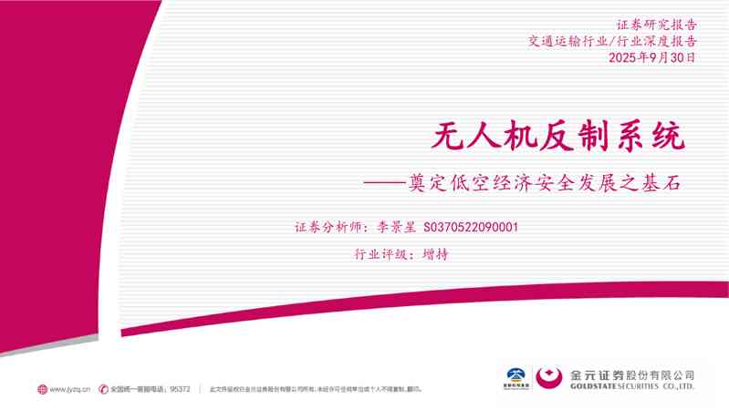 交通运输行业行业深度报告：无人机反制系统