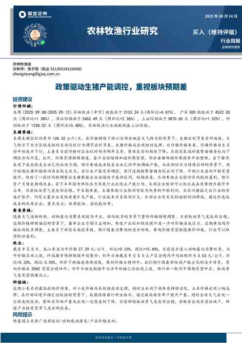 农林牧渔行业研究:政策驱动生猪产能调控,重视板块预期差