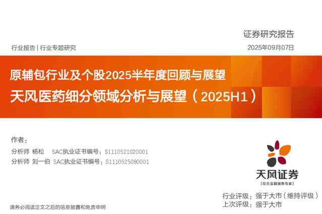 天风医药细分领域分析与展望（2025H1）：原辅包行业及个股2025半年度回顾与展望