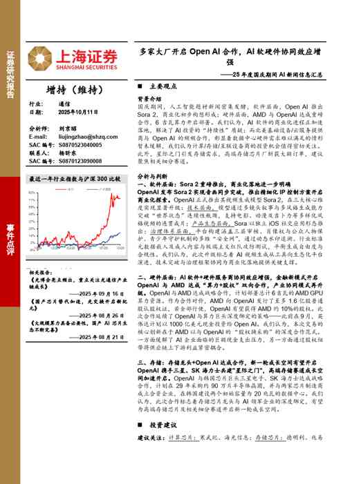 通信:25年度国庆期间AI新闻信息汇总-多家大厂开启Open-AI合作,AI软硬件协同效应增强