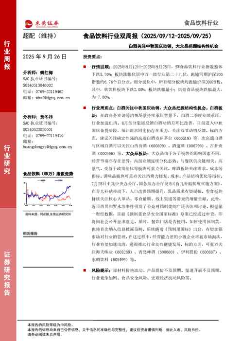 白酒关注中秋国庆动销,大众品把握结构性机会