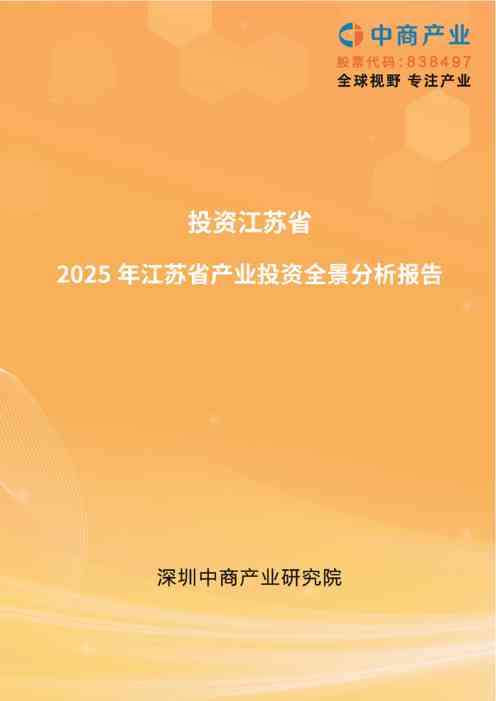 【投资江苏】2025年江苏省重点产业投资全景分析报告