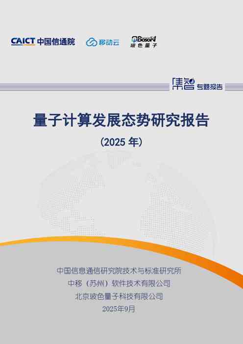 量子计算发展态势研究报告(2025年)