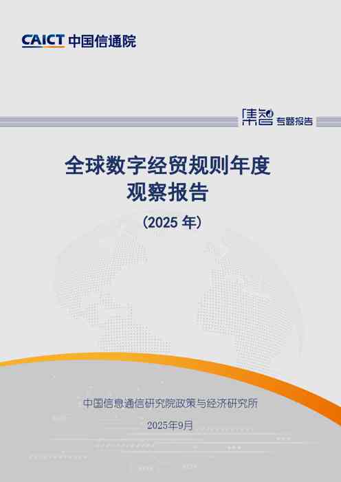 全球数字经贸规则年度观察报告（2025年）