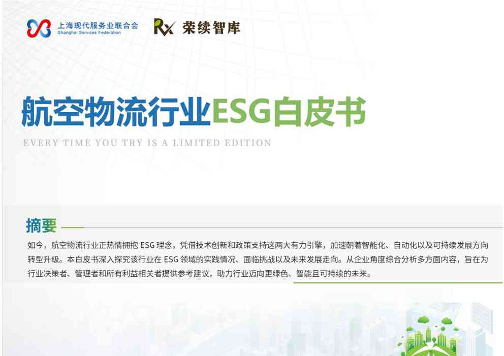 航空物流行业ESG白皮书
