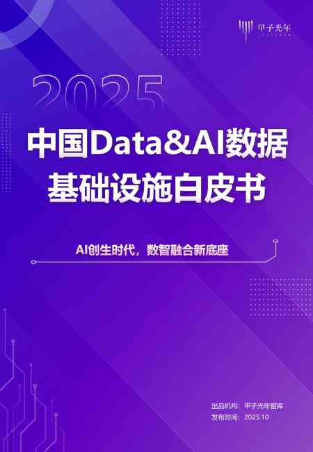 中国Data与AI数据基础设施白皮书：AI创生时代，数智融合新底座