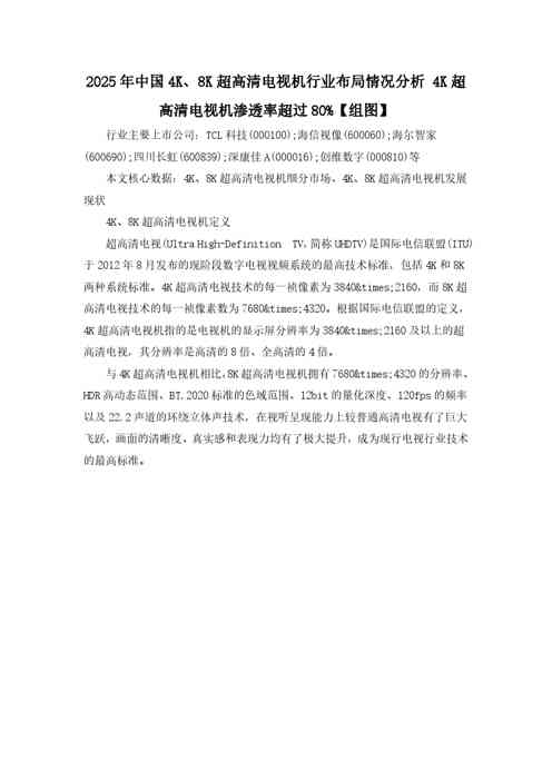 2025年中国4K、8K超高清电视机行业布局情况分析