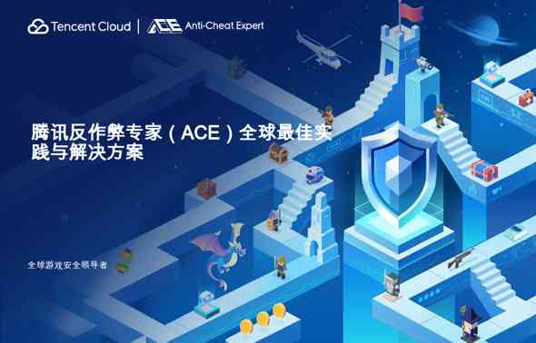 腾讯反作弊专家（ACE）全球最佳实践与解决方案
