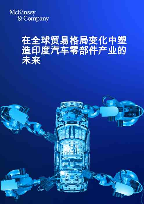 在全球贸易格局变化中塑造印度汽车零部件产业的未来