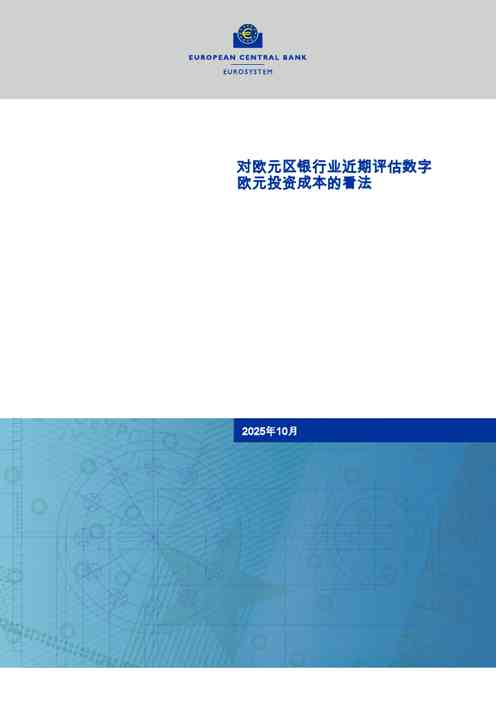 对欧元区银行业近期评估数字欧元投资成本的看法