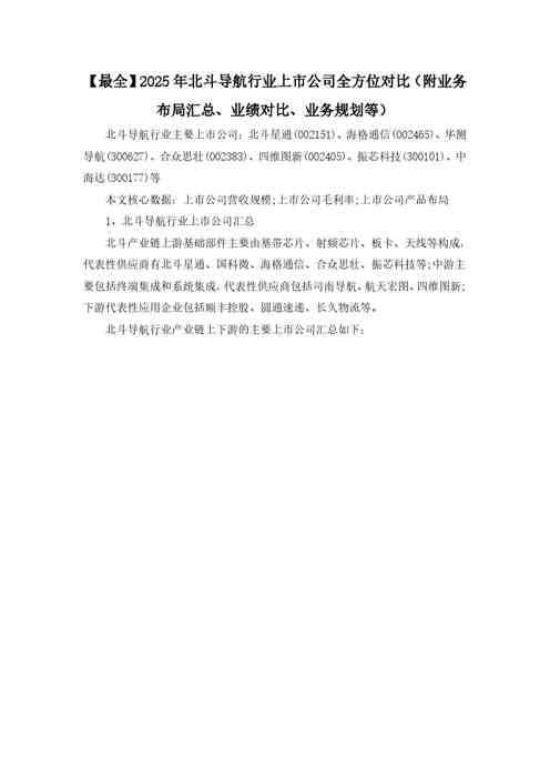 【最全】2025年北斗导航行业上市公司全方位对比（附业务布局汇总、业绩对比、业务规划等）