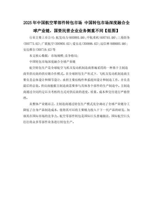 中国转包市场深度融合全球产业链，国资民营企业业务侧重不同【组图】