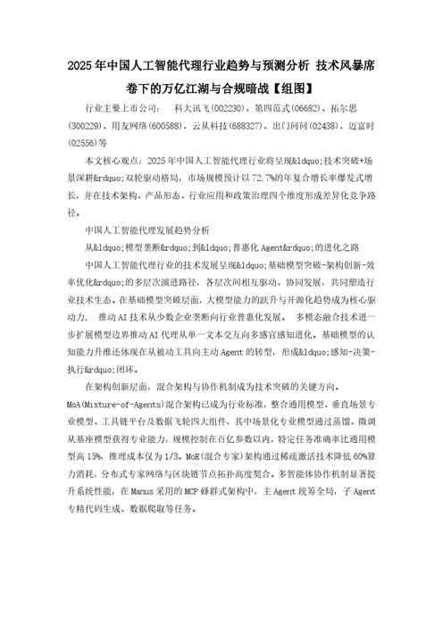 2025年中国人工智能代理行业趋势与预测分析-技术风暴席卷下的万亿江湖与合规暗战【组图】