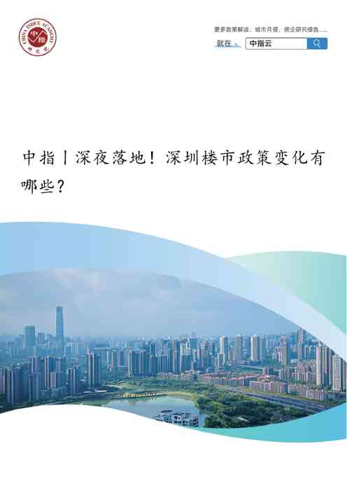中指丨深夜落地！深圳楼市政策变化有哪些？