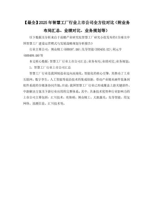 【最全】2025年智慧工厂行业上市公司全方位对比（附业务布局汇总、业绩对比、业务规划等）