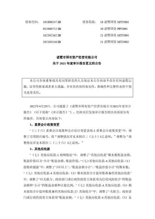 诸暨市国有资产经营有限公司关于2021年度审计报告更正的公告、诸暨市国有资产经营有限公司2021年度