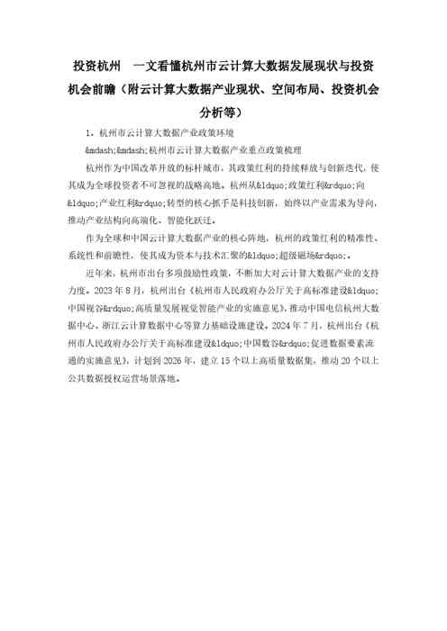 一文看懂杭州市云计算大数据发展现状与投资机会前瞻（附云计算大数据产业现状、空间布局、投资
