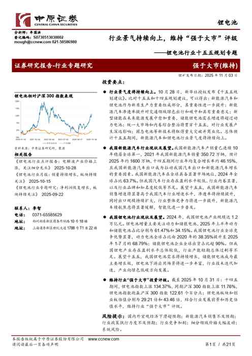 锂电池行业十五五规划专题：行业景气持续向上，维持“强于大市”评级