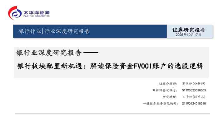 银行业深度研究报告：银行板块配置新机遇：解读保险资金FVOCI账户的选股逻辑