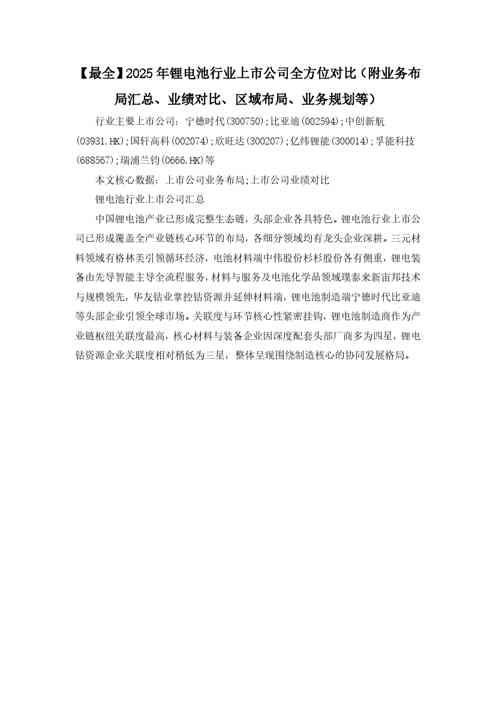 【最全】2025年锂电池行业上市公司全方位对比（附业务布局汇总、业绩对比、区域布局、业务规划等）