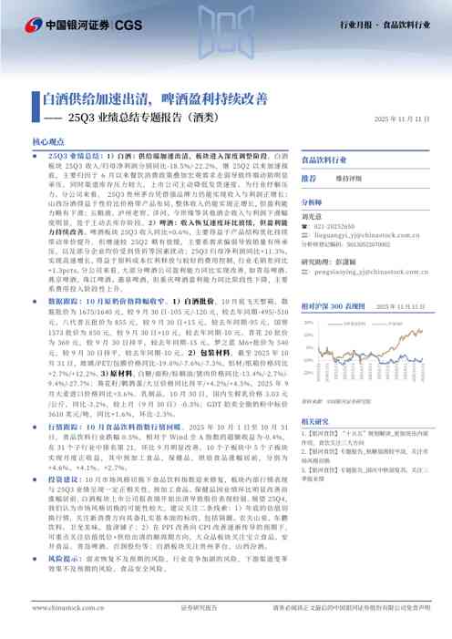 25Q3业绩总结专题报告(酒类):白酒供给加速出清,啤酒盈利持续改善
