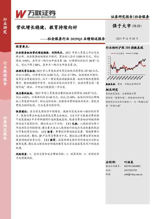 社会服务行业2025Q3业绩综述报告：营收增长稳健，教育持续向好