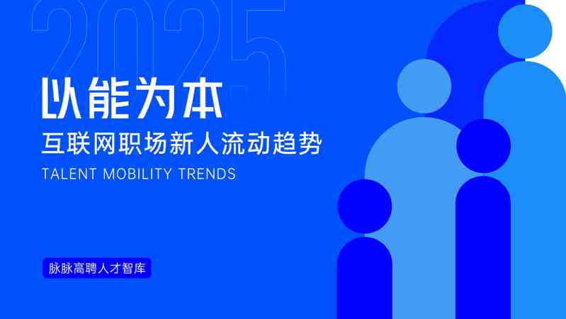 互联网职场新人流动趋势：以能为本