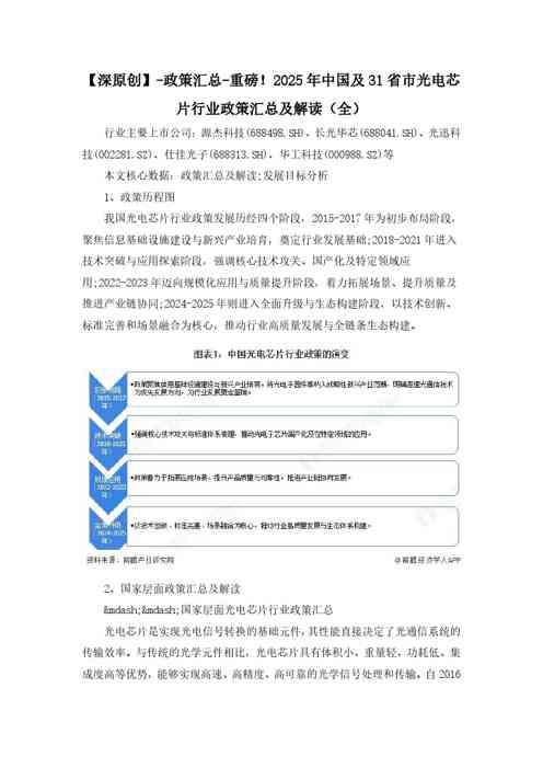 重磅！2025年中国及31省市光电芯片行业政策汇总及解读（全）