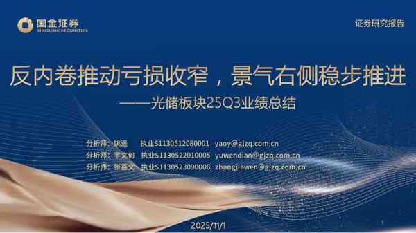 光储板块25Q3业绩总结：反内卷推动亏损收窄，景气右侧稳步推进