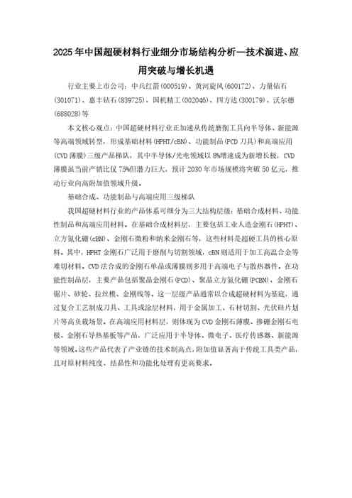 2025年中国超硬材料行业细分市场结构分析—技术演进、应用突破与增长机遇