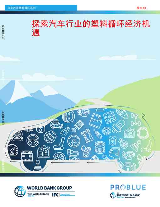 马来西亚塑料循环系列：探索汽车行业的塑料循环经济机遇