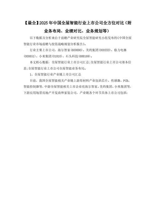 【最全】2025年中国全屋智能行业上市公司全方位对比（附业务布局、业绩对比、业务规划等）