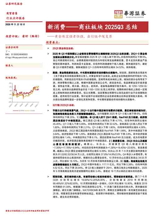 新消费——商社板块2025Q3总结：黄金珠宝强者恒强，出行链平缓复苏