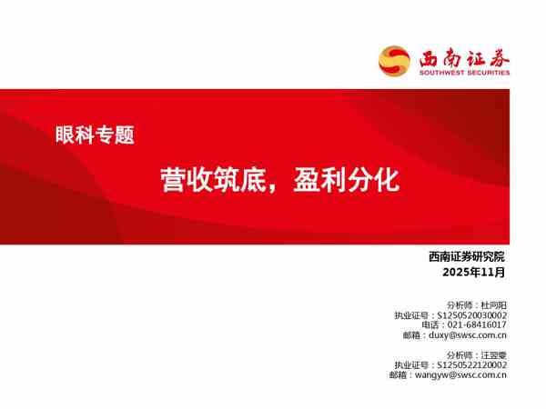 眼科专题：营收筑底，盈利分化