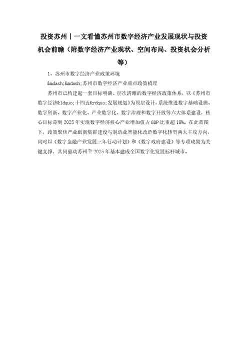 投资苏州丨一文看懂苏州市数字经济产业发展现状与投资机会前瞻(附数字经济产业现状、空间布局、投资机会分