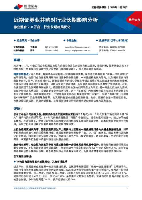 近期证券业并购对行业长期影响分析：券业整合2.0开启，行业长期格局优化