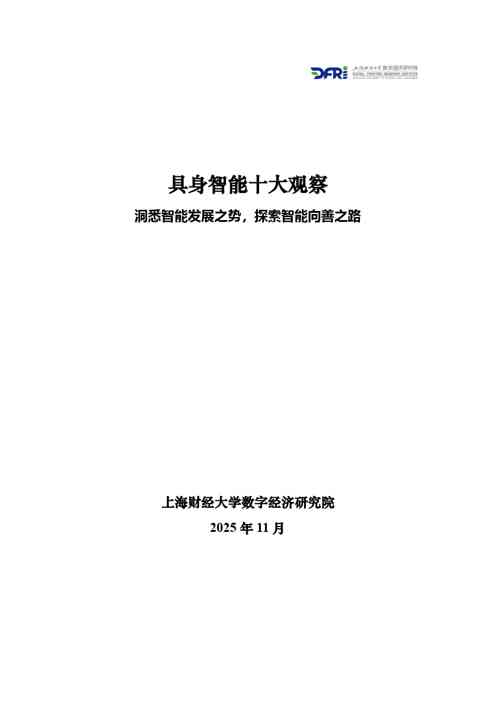 具身智能十大观察:洞悉智能发展之势,探索智能向善之路