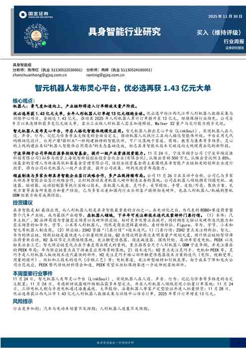 具身智能行业研究：智元机器人发布灵心平台，优必选再获1.43亿元大单