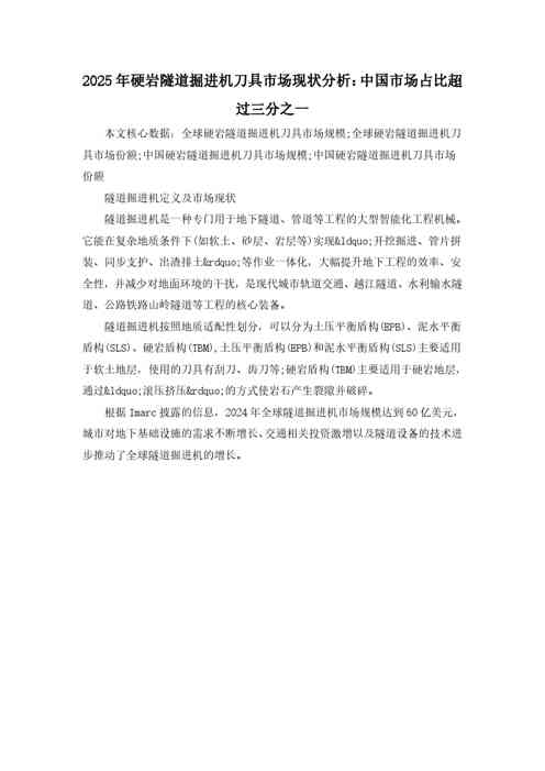 2025年硬岩隧道掘进机刀具市场现状分析：中国市场占比超过三分之一