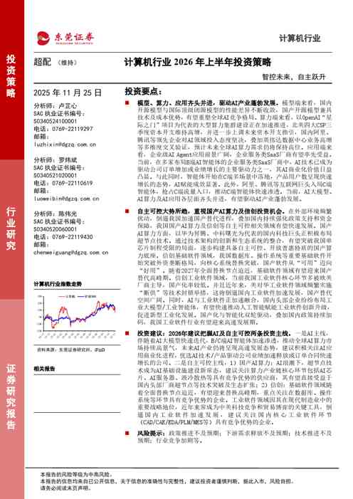 计算机行业2026年上半年投资策略：智控未来，自主跃升