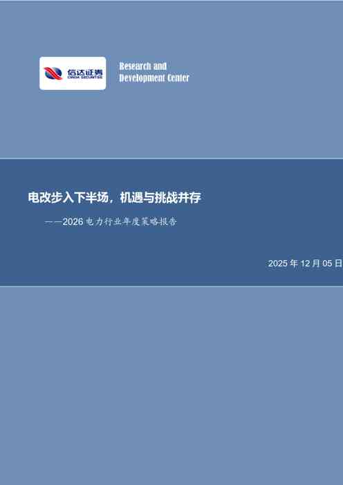 2026电力行业年度策略报告:电改步入下半场,机遇与挑战并存