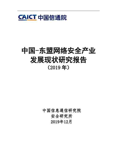 东盟网络安全产业发展现状研究报告(2019)