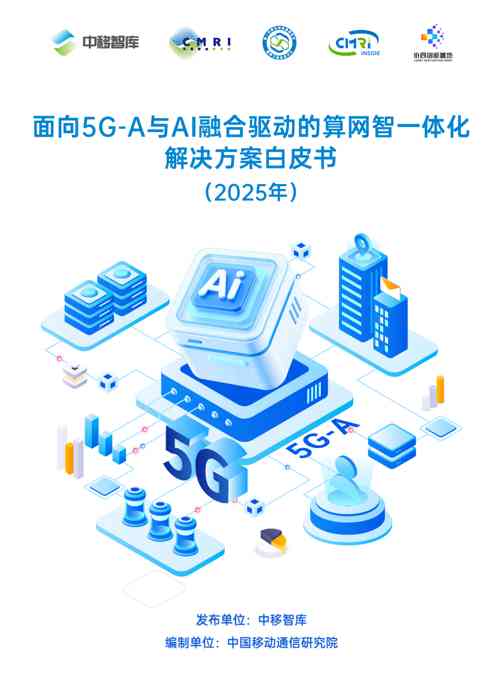 A与AI融合驱动的算网智一体化解决方案白皮书（2025年）
